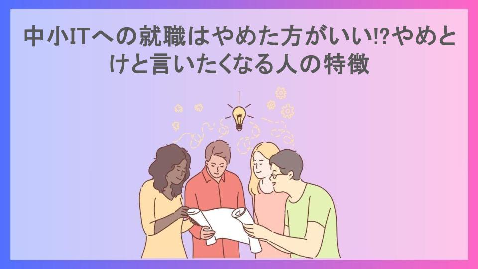 中小ITへの就職はやめた方がいい!?やめとけと言いたくなる人の特徴